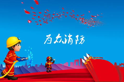 為眾消防工程網(wǎng)站建設